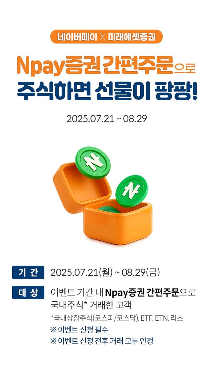 미래에셋증권, 네이버페이 '증권 간편주문' 경품 이벤트