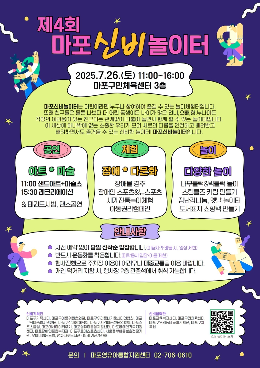 '다름을 품고 놀이로 하나 된다'…26일 마포 신비놀이…
