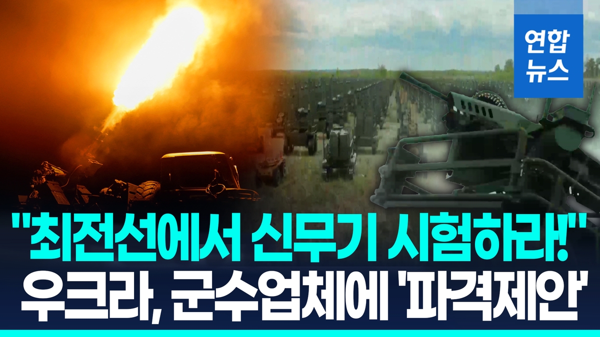 [영상] "우크라서 신무기 시험하라"…전 세계 군수업체…
