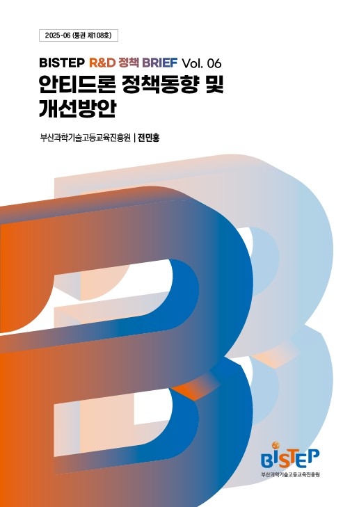 [부산소식] BISTEP, 드론 불법 사용 대응 정책 …