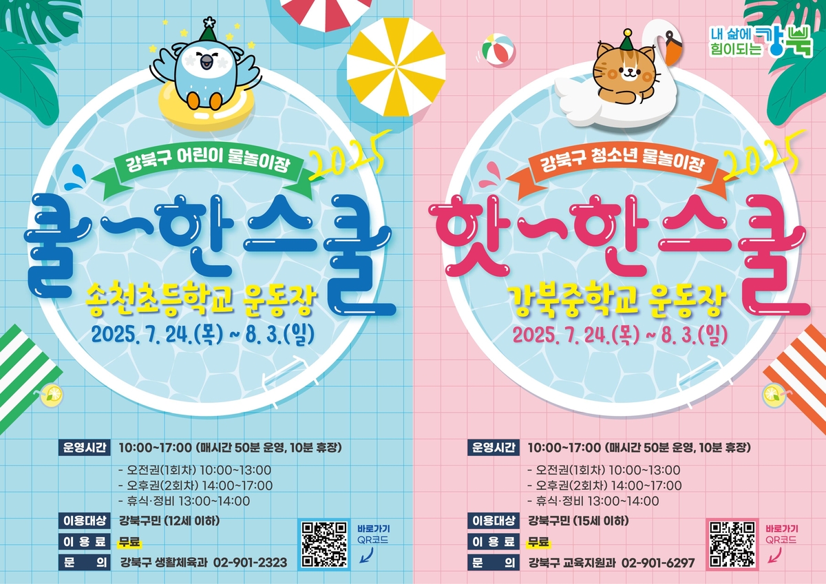 학교운동장이 물놀이 천국으로…강북구 24일부터 11일간 운영
