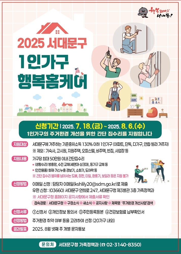 서대문구, 1인가구 간단 집수리 '행복홈케어' 지원