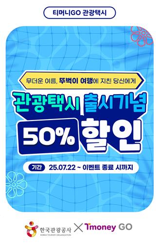 관광공사, 티머니GO·카카오T와 국내여행 교통 활성화
