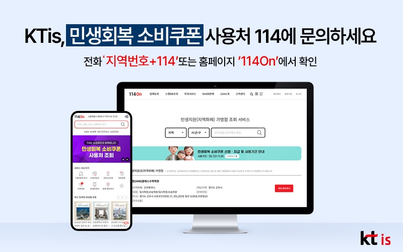KTis "민생회복 소비쿠폰 사용처 114에 문의하세요…