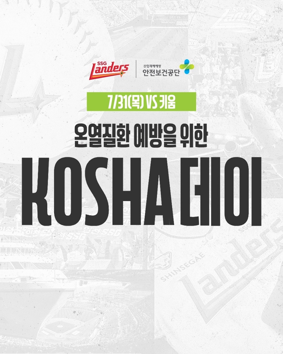 프로야구 SSG, 한국산업안전보건공단과 온열질환 예방 캠페인