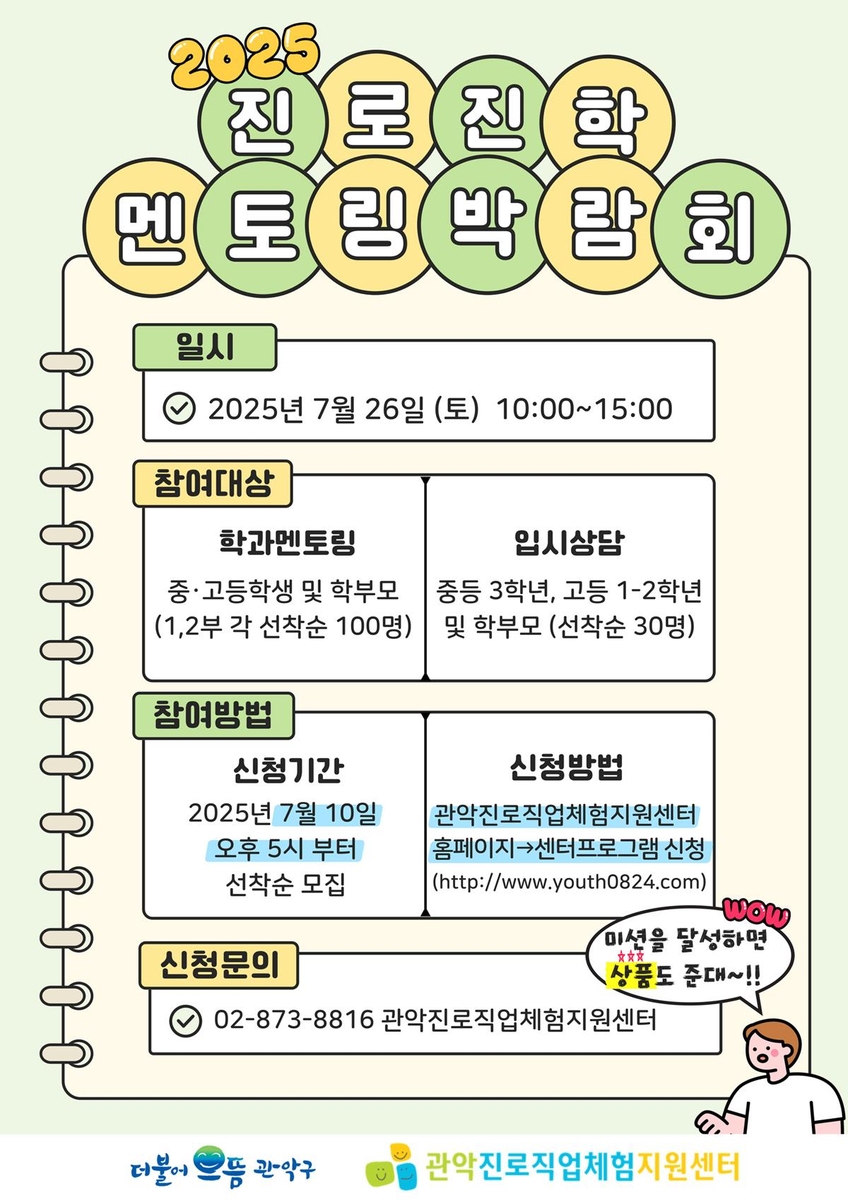 관악구 '2025년 진로진학 멘토링 박람회' 개최