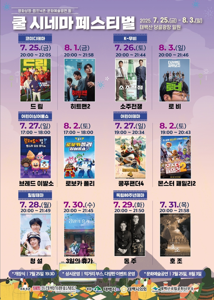 태백 쿨 시네마 페스티벌 포스터
