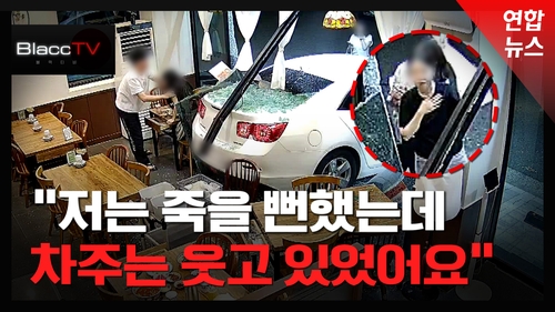 [BlaccTV] 차량 후진해 식당으로 돌진…손님 목에 유리 조각 박혀