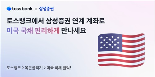 토스뱅크-삼성증권 미국 국채 서비스