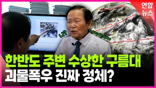 [영상] 한반도 주변 수상한 구름대…'괴물폭우' 진짜 정체가 이것?