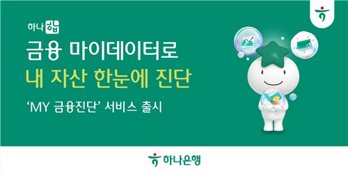 하나은행 My금융진단: 당신의 재정 상태, 한눈에 파악하고 맞춤형 상품 추천까지!