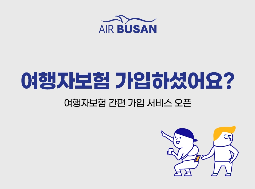 에어부산, 여행자보험 간편 가입 서비스 시작