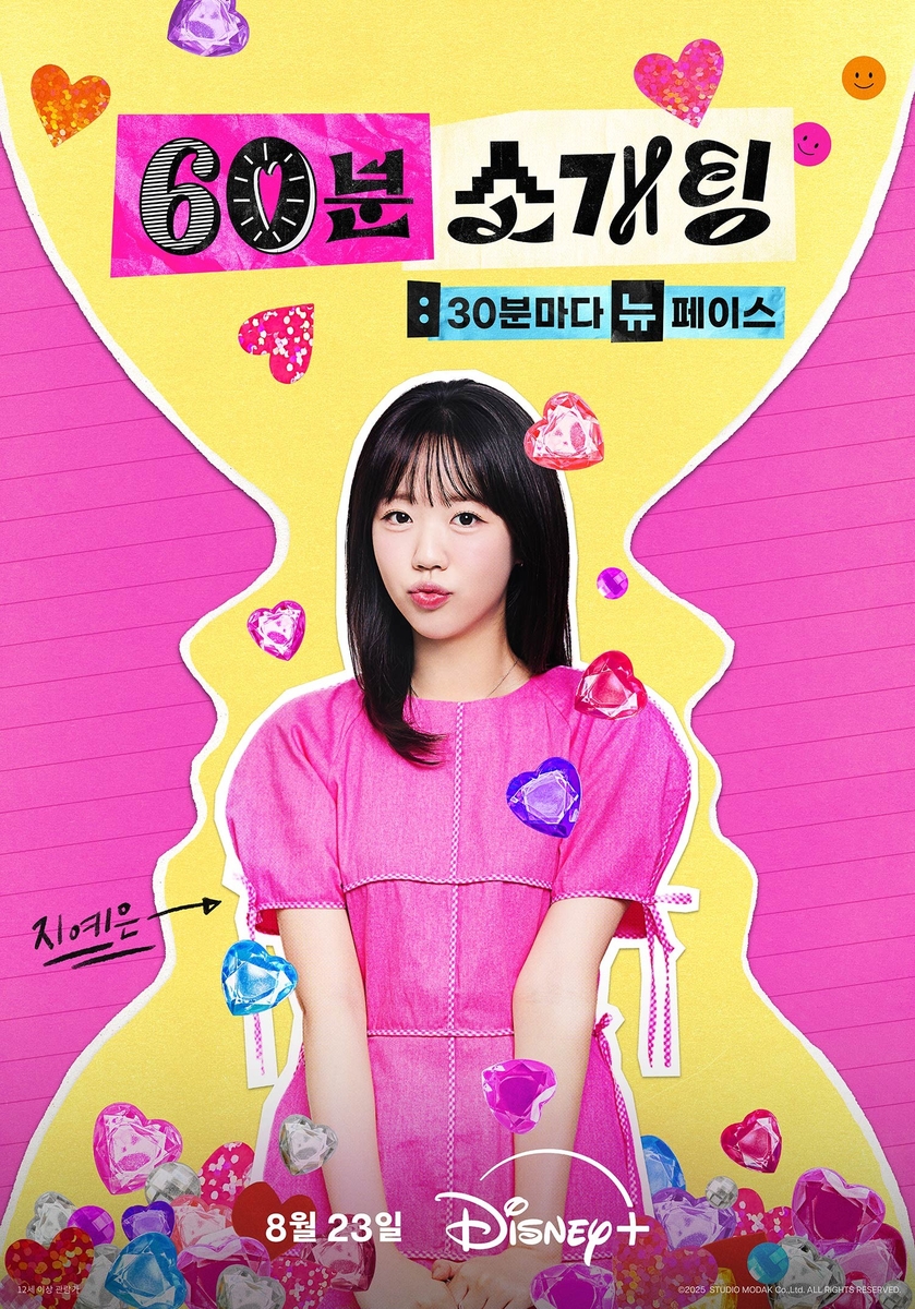 디즈니+ '60분 소개팅: 30분마다 뉴페이스' 메인 포스터