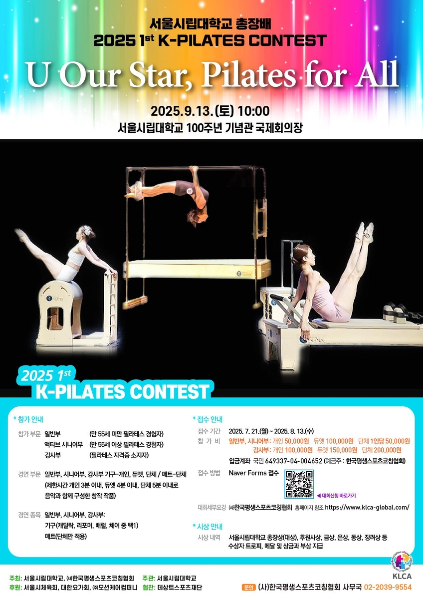 서울시립대 총장배 제1회 K-필라테스 콘테스트 포스트 이미지 