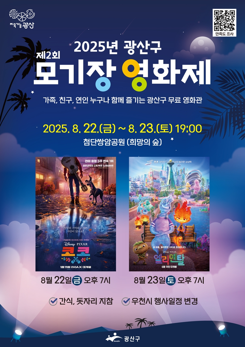 광주 광산구 쌍암공원서 '모기장 영화제'