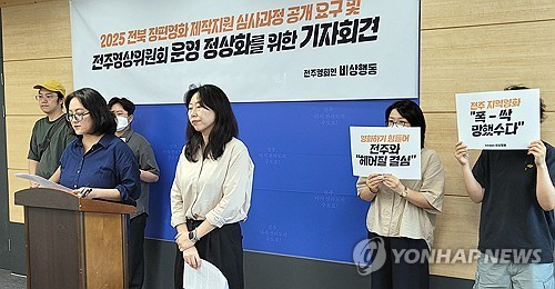 전주 영화인들 "전북 장편영화 제작지원 심사과정 공개하라"
