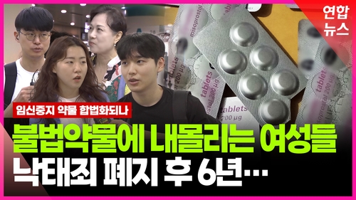[영상] 임신중지 약물 합법화 재추진 "여성 선택권" vs "마약보다 위험"