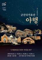 여름밤 문화재 산책…'2025 군산국가유산야행' 22일 개막
