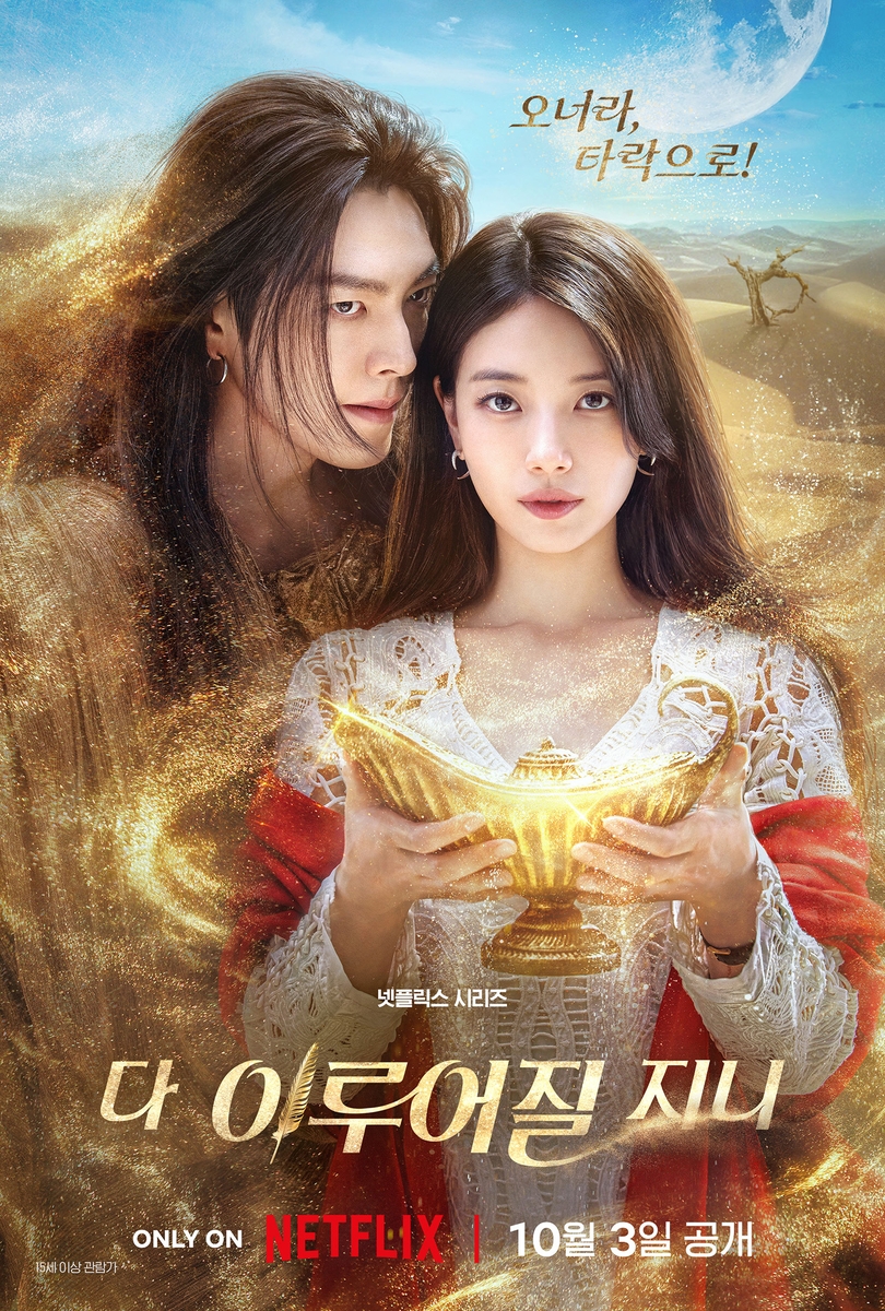 [방송소식] 김우빈·수지의 '다 이루어질지니' 10월 공개