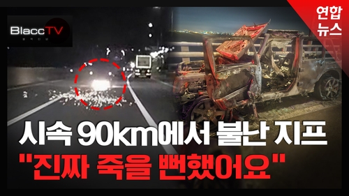 [BlaccTV] "검은 연기 가득"…주행 중 차량 화재에 운전자 극적 탈출