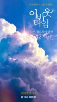 낭만으로 끝난 '안동역 10년의 약속'…KBS 다큐3일 특별판