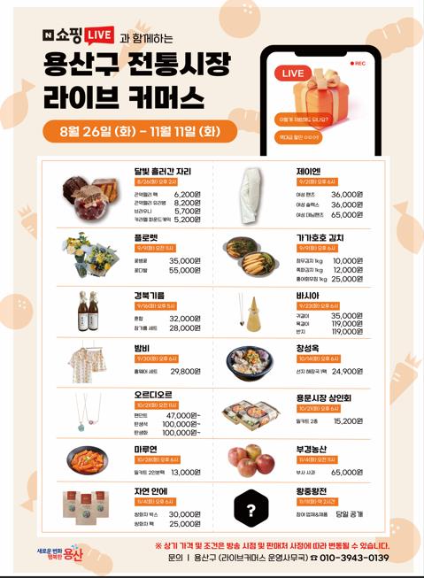 용산구, 전통시장 라이브커머스 돕는다…