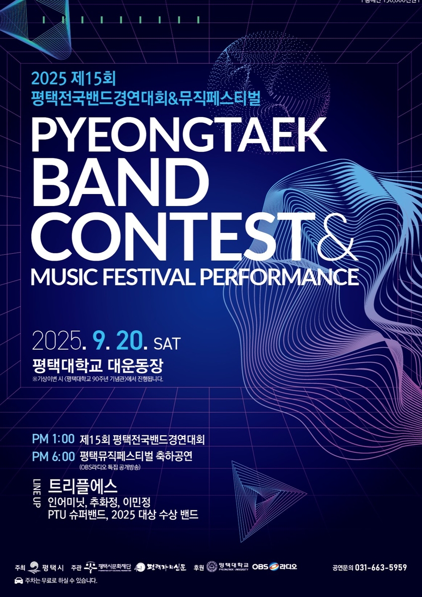 평택서 내달 20일 '전국밴드경연대회&뮤직페스티벌' 개최
