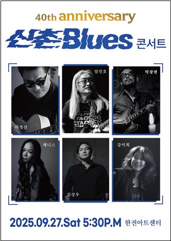 '한국형 블루스 산실' 신촌블루스, 이달 40주년 기념 콘서트