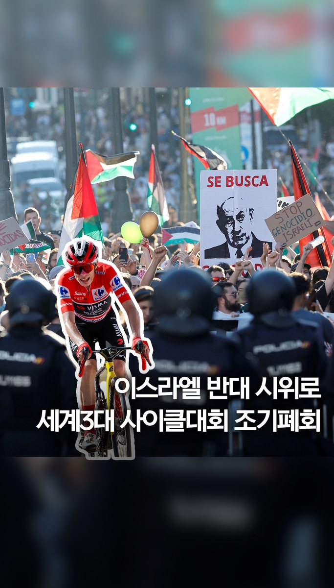 [쇼츠] 반이스라엘 시위로 '부엘타' 사이클대회 조기 폐회