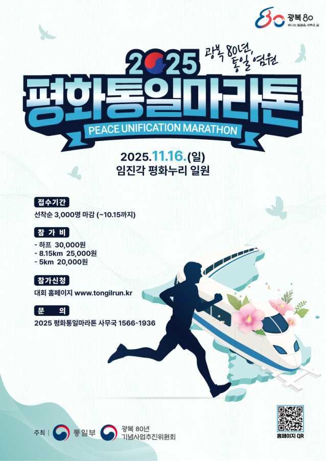 평화통일마라톤 11월16일 개최…참가자 3천명 선착순 모집