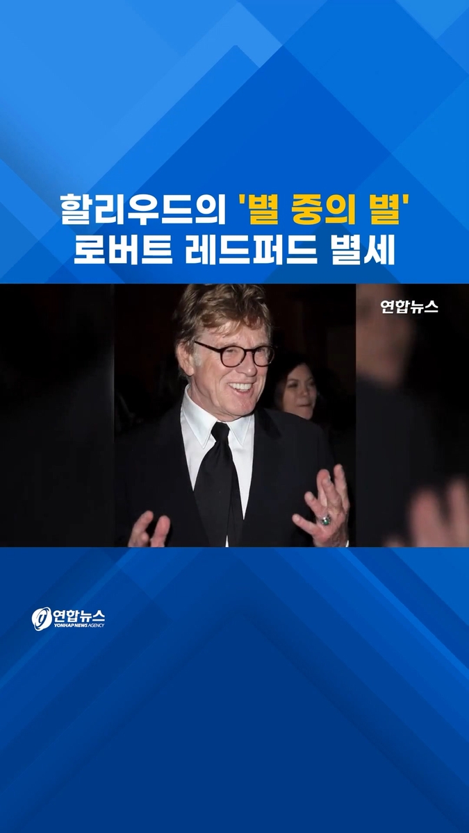 [쇼츠] 할리우드 '별 중의 별' 로버트 레드퍼드 별세 - 2
