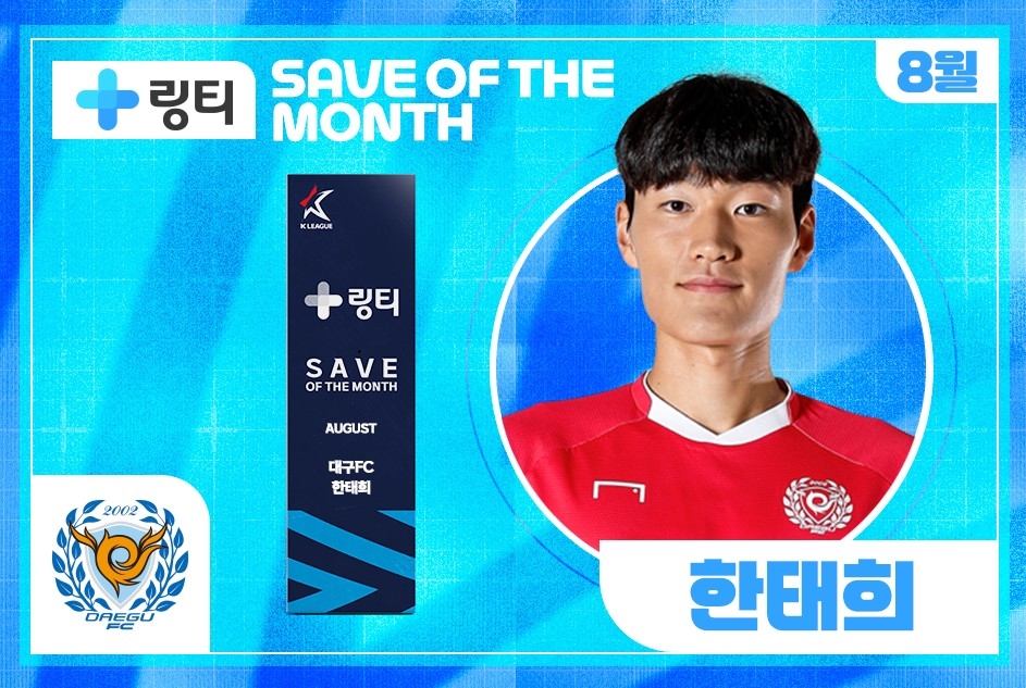 K리그1 대구 한태희, 8월 '이달의 세이브' 수상