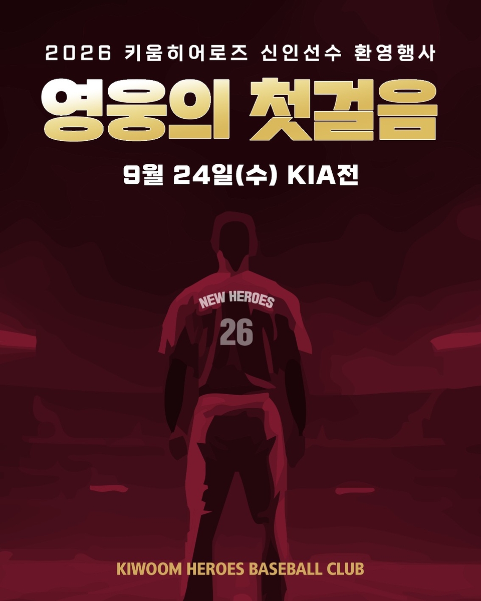 키움, 24일 KIA전서 2026 신인 환영 행사 '영웅의 첫걸음' 개최