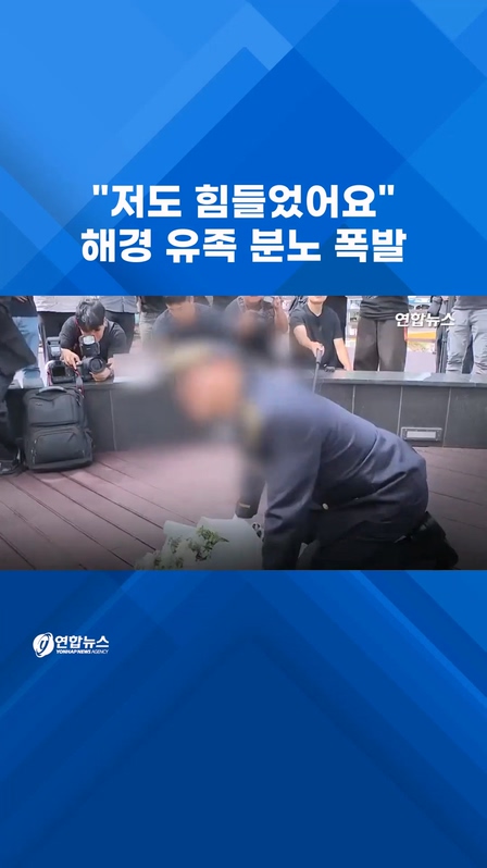  무릎 꿇은 해경 팀장…유족 "여길 왜 와!" 격분