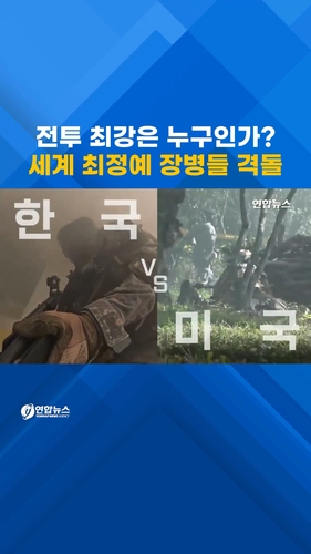  과학화 전투 최강자는 누구?…세계 최정예 장병들 격돌