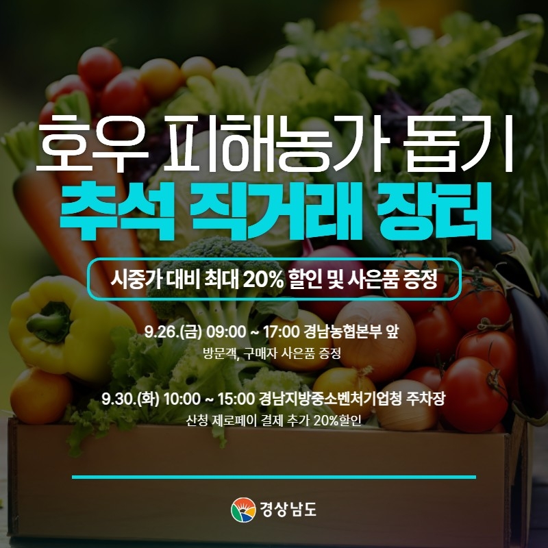 호우 피해농가 돕기 추석 직거래 장터