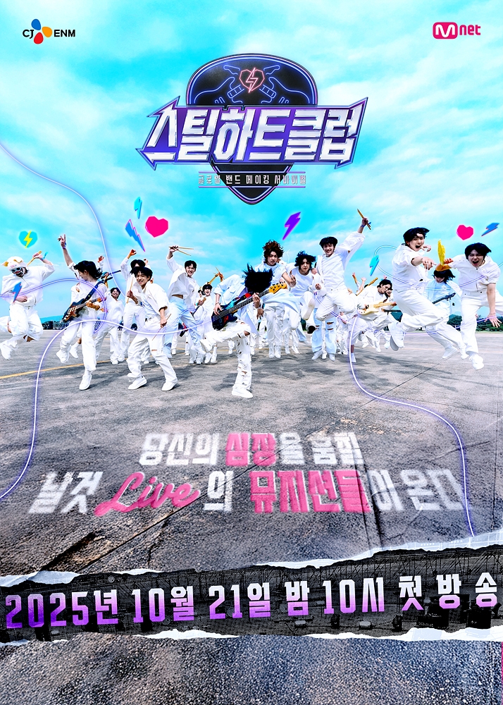 CJ ENM·카카오엔터, K-밴드 공동 제작…'스틸하트클럽' 첫선