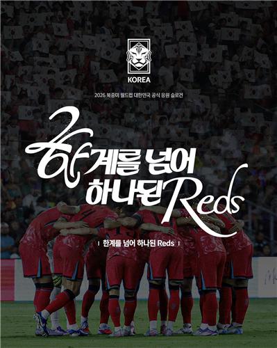 2026년 월드컵 응원 슬로건
