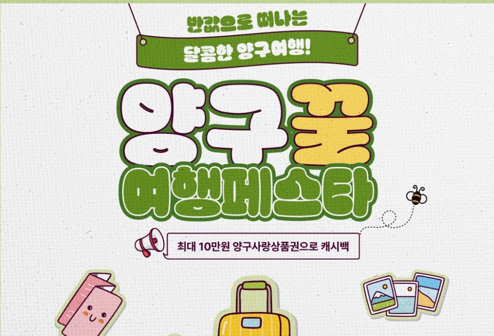 양구군, 반값 여행 프로그램 '양구꿀여행페스타'