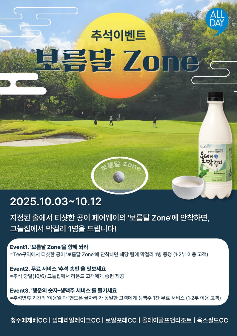 올데이골프그룹, 추석 연휴 고객 감사 이벤트 개최