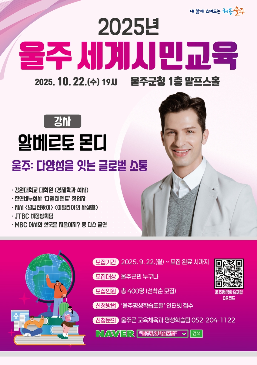 울주군, 22일 세계시민교육 명사 특강…알베르토 몬디 초청