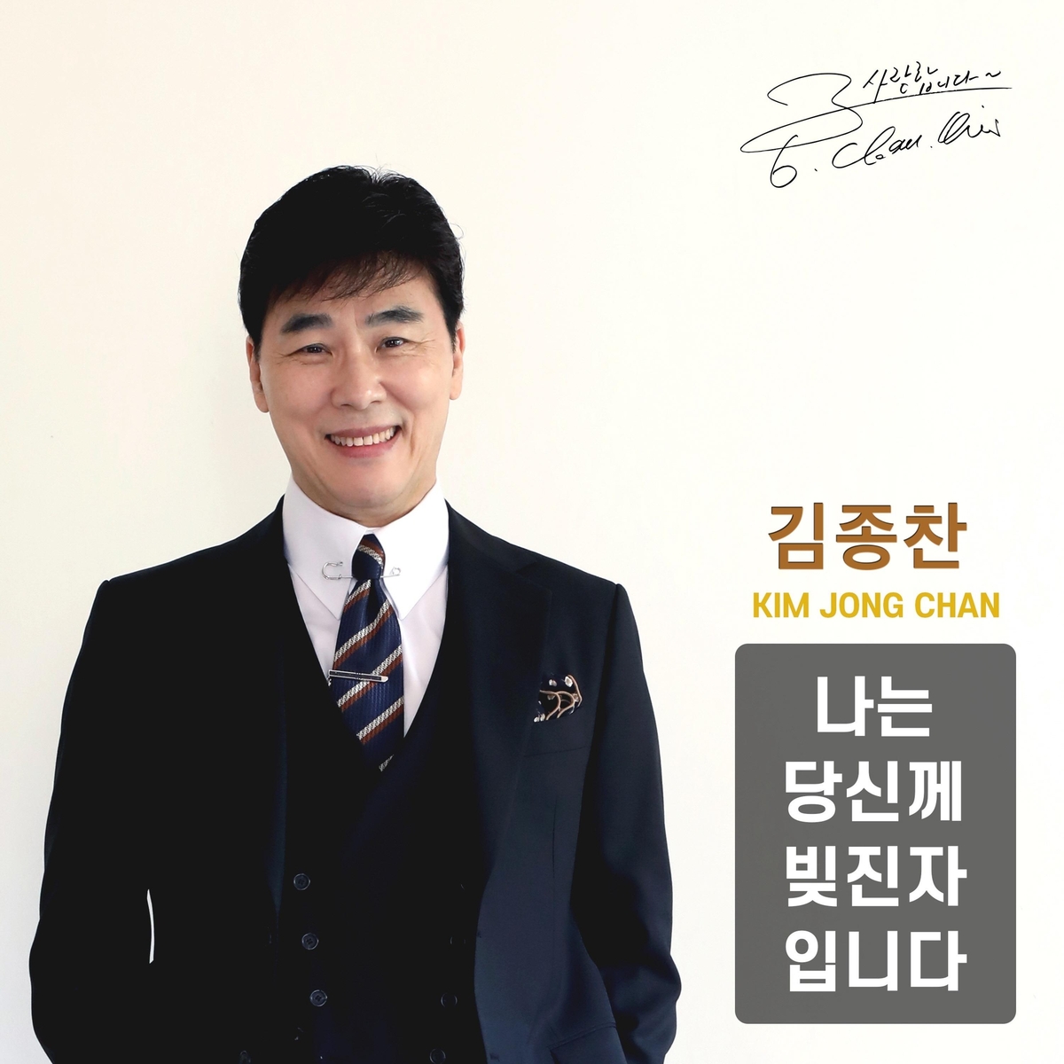 김종찬 신곡 '나는 당신께 빚진자입니다'