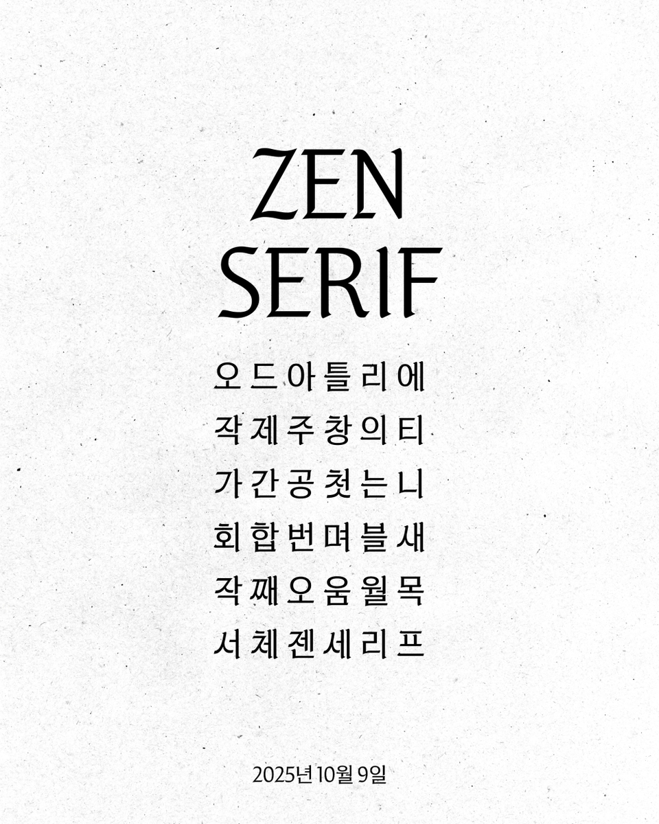한글 글꼴 '젠 세리프'