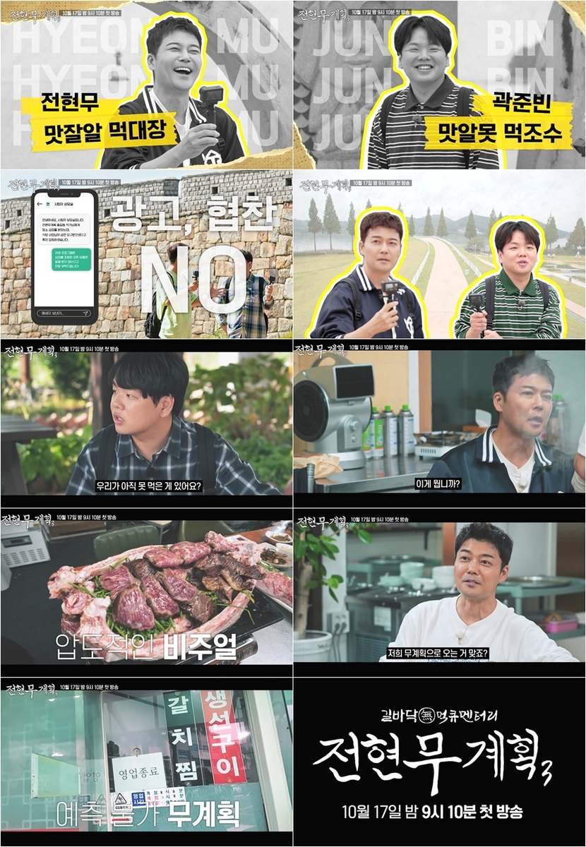 [방송소식] '전현무 계획' 시즌3 나온다…17일 첫 방송