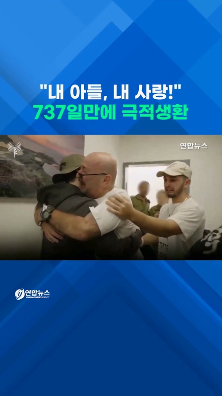  "아들아!" 737일 만에 인질 극적 생환