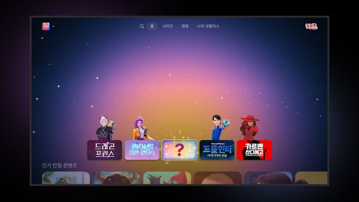 넷플릭스 키즈 프로필에 적용된 새로운 TV 홈화면
