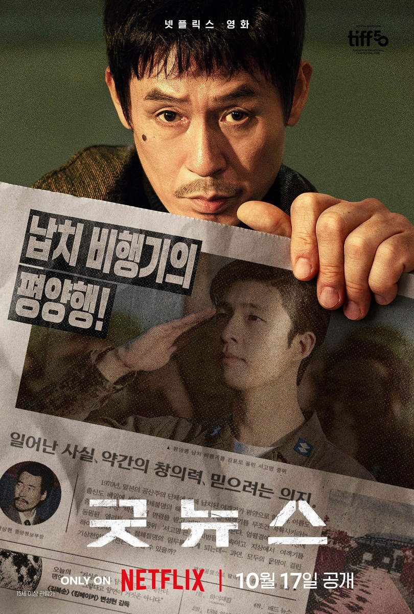 영화 '굿뉴스' 포스터