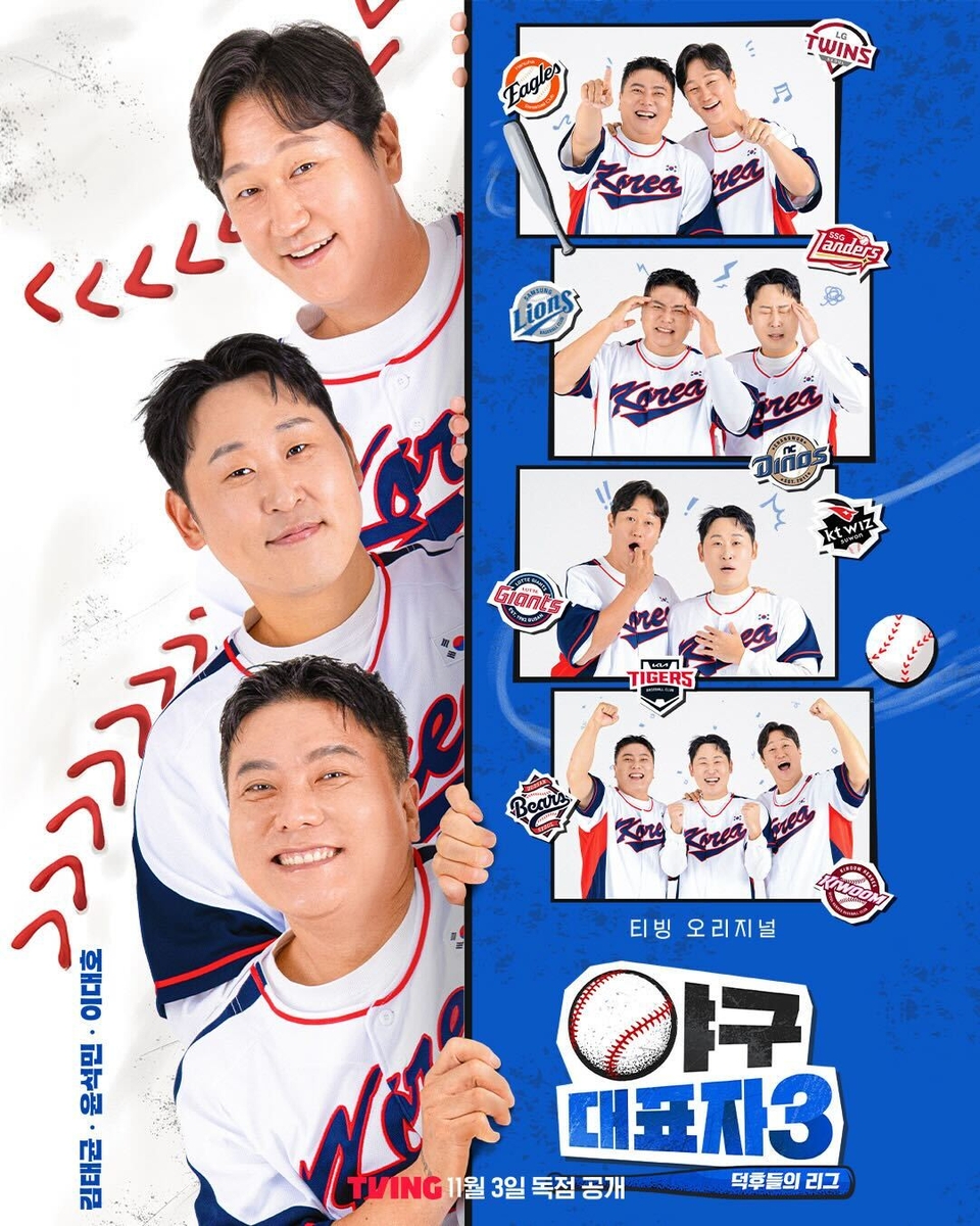 티빙 오리지널 예능 '야구대표자3' 포스터
