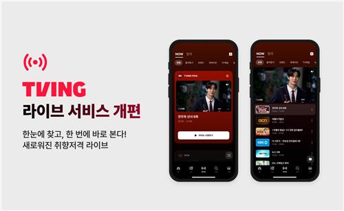 티빙, 라이브 서비스 전면 개편…200여개 채널 제공