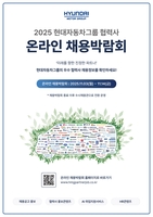 현대차그룹, 협력사 온라인 채용박람회 개최…14일까지 실시